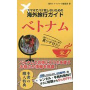 スマホでパケ死しないための海外旅行ガイド ベトナム [単行本]