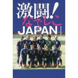 激闘！なでしこJAPAN [単行本]