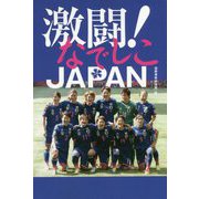 激闘！なでしこJAPAN [単行本]