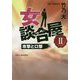 女談合屋〈2〉攻撃と口撃 [単行本]