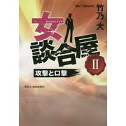 女談合屋〈2〉攻撃と口撃 [単行本]