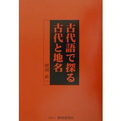 古代語で探る古代と地名 [単行本]