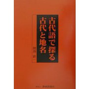 古代語で探る古代と地名 [単行本]