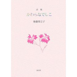 詩集 かわらなでしこ [単行本]