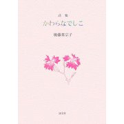 詩集 かわらなでしこ [単行本]