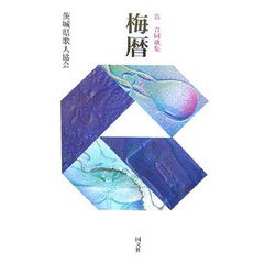 第一合同歌集 梅暦 [単行本]
