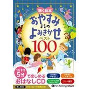 聴く絵本おやすみまえのよみきかせベスト100（<CD>） [磁性媒体など]