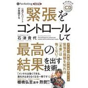 緊張をコントロールして最高の結果を出す技術（<CD>） [磁性媒体など]