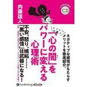 「心の闇」をパワーに変える心理術（<CD>） [磁性媒体など]