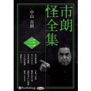 市朗怪全集 3（<CD>） [磁性媒体など]