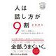 人は話し方が9割（<CD>） [磁性媒体など]