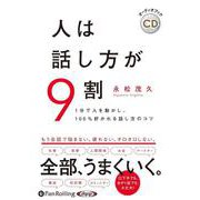 人は話し方が9割（<CD>） [磁性媒体など]