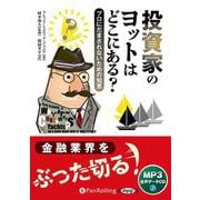 投資家のヨットはどこにある？-プロにだまされないための知恵 MP3音声データCD（<CD>） [磁性媒体など]