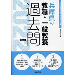 兵庫県の教職・一般教養過去問 2022年度版（兵庫県の教員採用試験「過去問」シリーズ 1） [全集叢書]