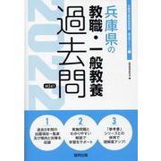 兵庫県の教職・一般教養過去問 2022年度版（兵庫県の教員採用試験「過去問」シリーズ 1） [全集叢書]