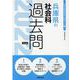 兵庫県の社会科過去問 2022年度版（兵庫県の教員採用試験「過去問」シリーズ 4） [全集叢書]