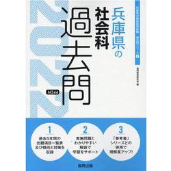 兵庫県の社会科過去問 2022年度版（兵庫県の教員採用試験「過去問」シリーズ 4） [全集叢書]