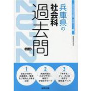 兵庫県の社会科過去問 2022年度版（兵庫県の教員採用試験「過去問」シリーズ 4） [全集叢書]