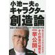 小池一夫のキャラクター創造論―読者が「飽きない」キャラクターを生み出す方法 [単行本]