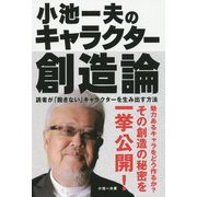 小池一夫のキャラクター創造論―読者が「飽きない」キャラクターを生み出す方法 [単行本]