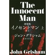 イノセントマン“無実”〈上〉 新装版 [単行本]