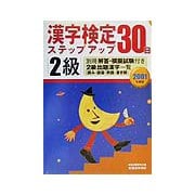 2級漢字検定ステップアップ30日〈2001年度版〉 [単行本]