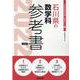 石川県の数学科参考書 2022年度版（石川県の教員採用試験「参考書」シリーズ 7） [全集叢書]