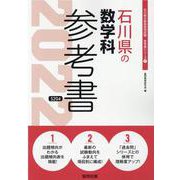 石川県の数学科参考書 2022年度版（石川県の教員採用試験「参考書」シリーズ 7） [全集叢書]