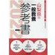 山梨県の一般教養参考書 2022年度版（山梨県の教員採用試験「参考書」シリーズ 2） [全集叢書]