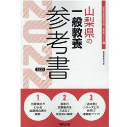 山梨県の一般教養参考書 2022年度版（山梨県の教員採用試験「参考書」シリーズ 2） [全集叢書]