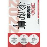 山梨県の一般教養参考書 2022年度版（山梨県の教員採用試験「参考書」シリーズ 2） [全集叢書]