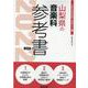 山梨県の音楽科参考書 2022年度版（山梨県の教員採用試験「参考書」シリーズ 9） [全集叢書]
