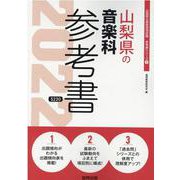 山梨県の音楽科参考書 2022年度版（山梨県の教員採用試験「参考書」シリーズ 9） [全集叢書]