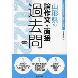 山形県の論作文・面接過去問 2022年度版（山形県の教員採用試験「過去問」シリーズ 12） [全集叢書]