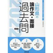 山形県の論作文・面接過去問 2022年度版（山形県の教員採用試験「過去問」シリーズ 12） [全集叢書]
