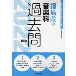 福島県の音楽科過去問 2022年度版（福島県の教員採用試験「過去問」シリーズ 8） [全集叢書]