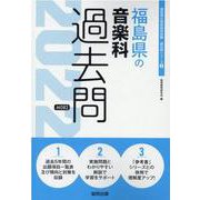 福島県の音楽科過去問 2022年度版（福島県の教員採用試験「過去問」シリーズ 8） [全集叢書]