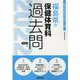 福島県の保健体育科過去問 2022年度版（福島県の教員採用試験「過去問」シリーズ 10） [全集叢書]