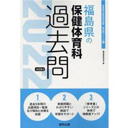 福島県の保健体育科過去問 2022年度版（福島県の教員採用試験「過去問」シリーズ 10） [全集叢書]