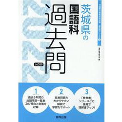 茨城県の国語科過去問 2022年度版（茨城県の教員採用試験「過去問」シリーズ 3） [全集叢書]