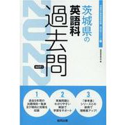 茨城県の英語科過去問 2022年度版（茨城県の教員採用試験「過去問」シリーズ 5） [全集叢書]