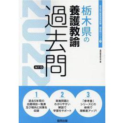 栃木県の養護教諭過去問 2022年度版（栃木県の教員採用試験「過去問」シリーズ 11） [全集叢書]