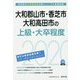 大和郡山市・香芝市・大和高田市の上級・大卒程度〈2020年度〉（奈良県の公務員試験対策シリーズ） [単行本]