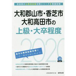 大和郡山市・香芝市・大和高田市の上級・大卒程度〈2020年度〉（奈良県の公務員試験対策シリーズ） [単行本]