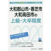大和郡山市・香芝市・大和高田市の上級・大卒程度〈2020年度〉（奈良県の公務員試験対策シリーズ） [単行本]