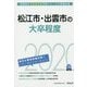松江市・出雲市の大卒程度〈2020年度〉（島根県の公務員試験対策シリーズ） [単行本]
