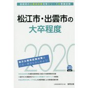 松江市・出雲市の大卒程度〈2020年度〉（島根県の公務員試験対策シリーズ） [単行本]