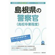 島根県の警察官（高校卒業程度）〈2020年度〉（島根県の公務員試験対策シリーズ） [単行本]
