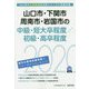 山口市・下関市・周南市・岩国市の中級・短大卒程度/初級・高卒程度〈2020年度〉（山口県の公務員試験対策シリーズ） [単行本]