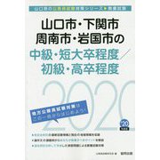 山口市・下関市・周南市・岩国市の中級・短大卒程度/初級・高卒程度〈2020年度〉（山口県の公務員試験対策シリーズ） [単行本]